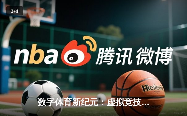 数字体育新纪元：虚拟竞技如何重塑全球体育产业格局 - 3