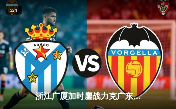 浙江广厦加时鏖战力克广东宏远 孙铭徽37分导演惊天逆转 - 2