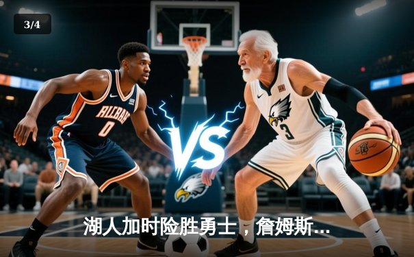 湖人加时险胜勇士，詹姆斯三双创纪录，库里空砍40分 - 3