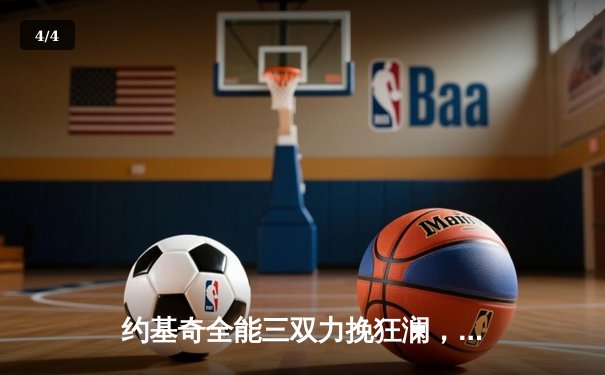 约基奇全能三双力挽狂澜，掘金加时险胜勇士延续主场神话 - 4