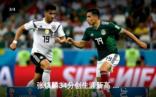 张镇麟34分创生涯新高 辽宁本钢加时险胜广东东莞大益迎开门红 - 3