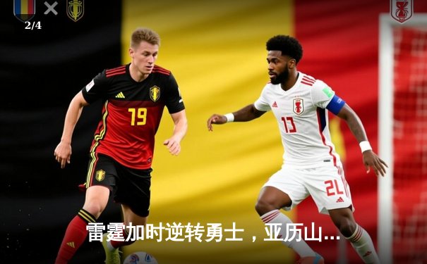 雷霆加时逆转勇士，亚历山大独得38分，库里空砍三双难救主 - 2