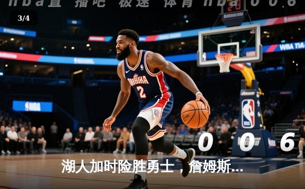 湖人加时险胜勇士，詹姆斯三双献关键绝平三分 - 3