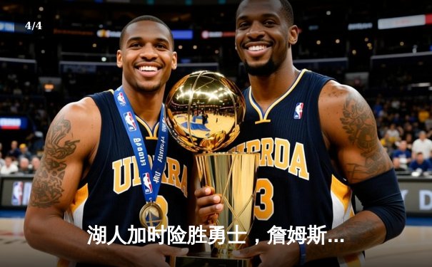湖人加时险胜勇士，詹姆斯三双献关键绝平三分 - 4