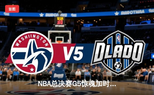 NBA总决赛G5惊魂加时，湖人险胜凯尔特人夺得赛点