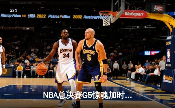 NBA总决赛G5惊魂加时，湖人险胜凯尔特人夺得赛点 - 2