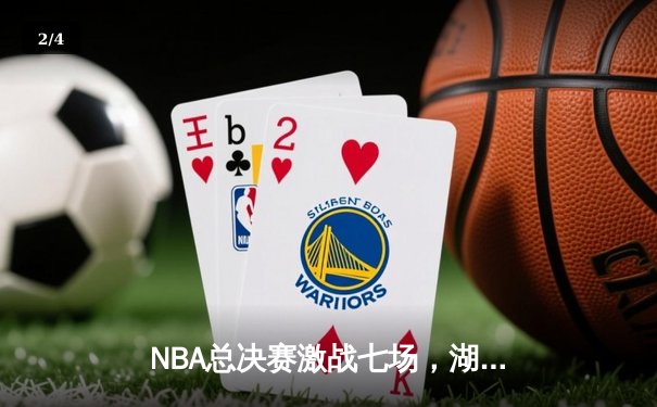 NBA总决赛激战七场，湖人惊险夺冠，詹姆斯荣膺FMVP - 2