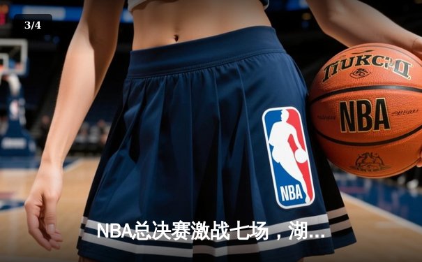 NBA总决赛激战七场，湖人惊险夺冠，詹姆斯荣膺FMVP - 3