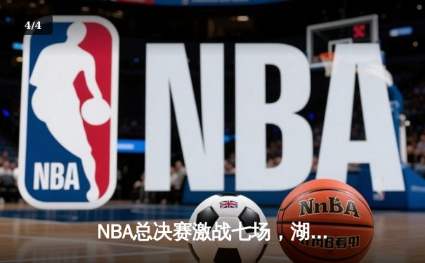 NBA总决赛激战七场，湖人惊险夺冠，詹姆斯荣膺FMVP - 4