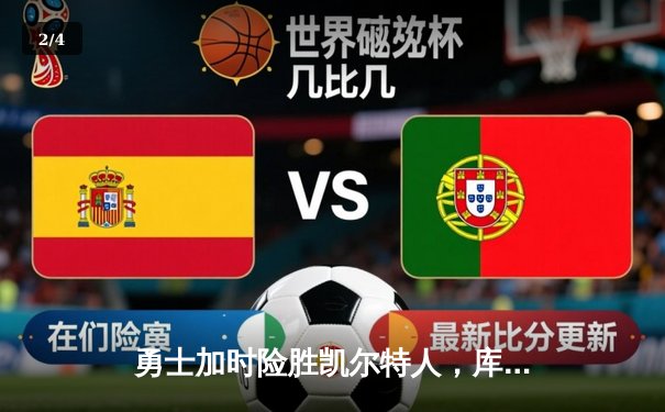 勇士加时险胜凯尔特人，库里三分雨浇灭绿军反扑 - 2