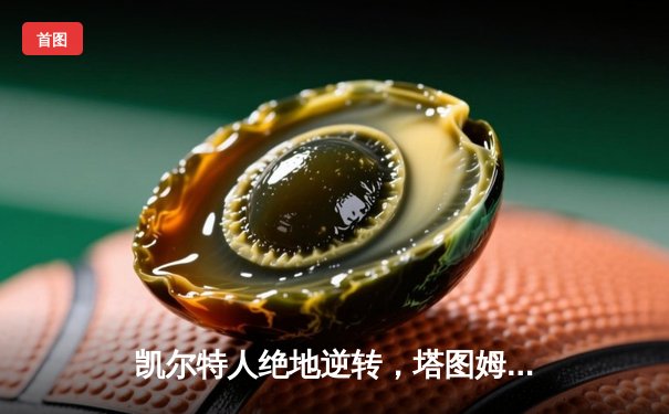 凯尔特人绝地逆转，塔图姆61分创纪录加时擒山猫