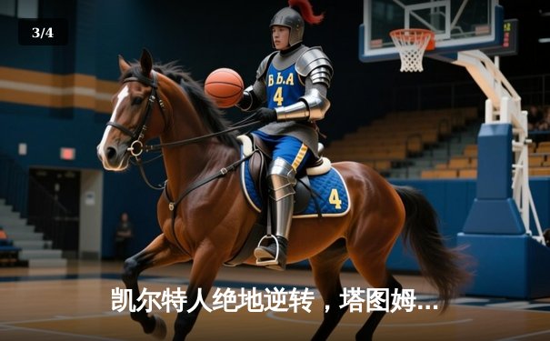 凯尔特人绝地逆转，塔图姆61分创纪录加时擒山猫 - 3