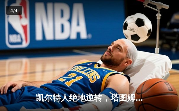 凯尔特人绝地逆转，塔图姆61分创纪录加时擒山猫 - 4