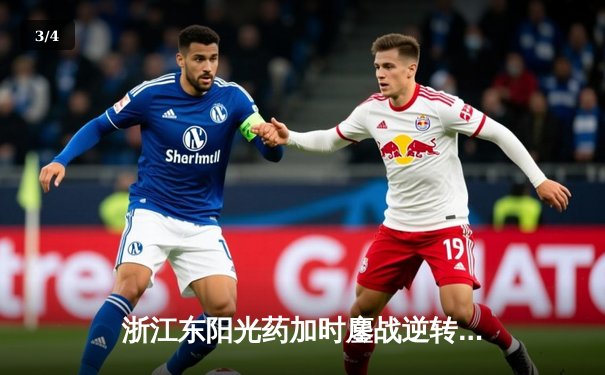 浙江东阳光药加时鏖战逆转山东高速，胡金秋33+16统治内线 - 3