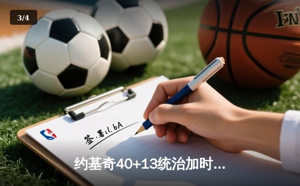 约基奇40+13统治加时赛 掘金逆转森林狼抢七晋级西决 - 3