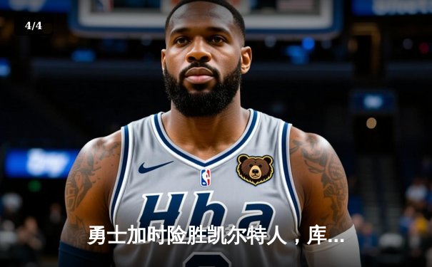 勇士加时险胜凯尔特人，库里40分创纪录夺总决赛开门红 - 4