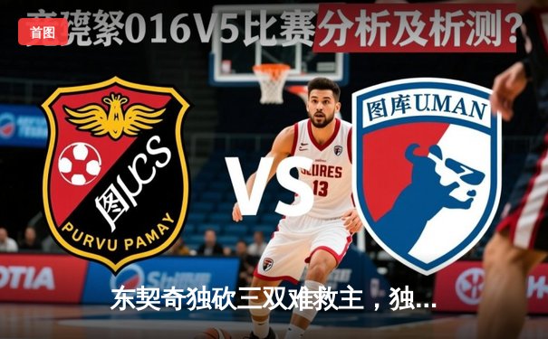 东契奇独砍三双难救主，独行侠加时憾负凯尔特人，总决赛悬念再起