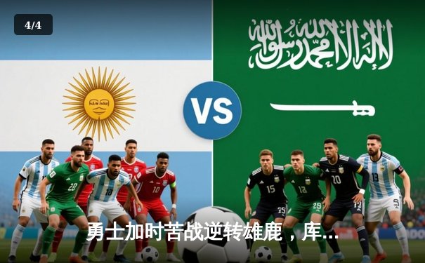 勇士加时苦战逆转雄鹿，库里50分创赛季新高 - 4