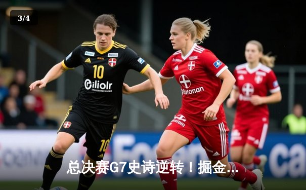 总决赛G7史诗逆转！掘金末节轰22-4攻击波，约基奇41+13+8加冕FMVP - 3