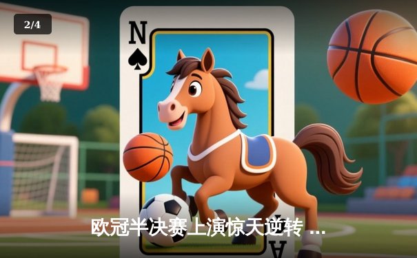 欧冠半决赛上演惊天逆转 曼城3-2绝杀皇马晋级决赛 - 2