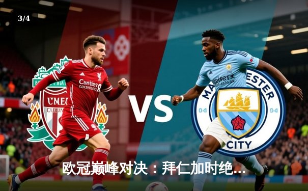 欧冠巅峰对决：拜仁加时绝杀巴黎卫冕成功，莱万双响创历史纪录 - 3