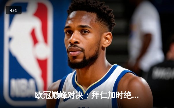 欧冠巅峰对决：拜仁加时绝杀巴黎卫冕成功，莱万双响创历史纪录 - 4