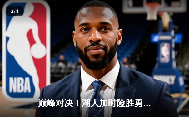 巅峰对决！湖人加时险胜勇士，詹姆斯三双库里空砍40分 - 2